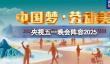 央视2025五一晚会阵容