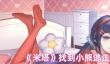 米塔找到小熊怎么逃走
