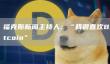 比特币受宠：福克斯主持人公开表爱