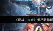 逆战未来僵尸猎场怎么玩