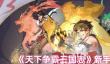 天下争霸三国志新手怎么玩