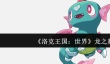 洛克王国世界龙之舞怎么样