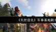 失控进化军事基地怎么刷卡