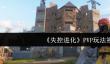 失控进化PVP怎么玩