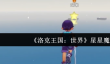 洛克王国世界星星魔法怎么用