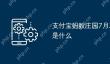 支付宝蚂蚁庄园7月31日答案是什么
