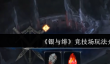 银与绯竞技场怎么玩