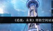 逆战未来塔防空间站怎么通关