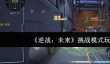 逆战未来挑战模式怎么玩