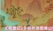 桃源记2青山镇地图有什么玩法