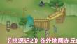 桃源记2赤丘山有什么资源