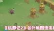 桃源记2渔溪村有什么资源