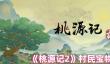 桃源记2村民宝物有哪些
