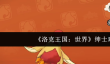 洛克王国世界绅士鸡怎么样
