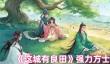 这城有良田强力方士有哪些