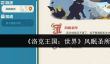 洛克王国世界风眠圣所怎么通关