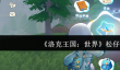 洛克王国世界松仔怎么样