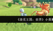 洛克王国世界小勇狮怎么样