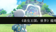 洛克王国世界缇塔怎么样