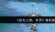 洛克王国世界海豹船长怎么样