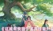 这城有良田鉴真技能怎么升