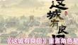 这城有良田升错星怎么办