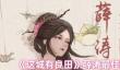 这城有良田薛涛阵容怎么搭配
