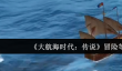 大航海时代传说冒险等级是什么
