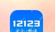 交管12123怎么查保险 快速查询车辆保险信息教程