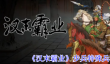 汉末霸业步兵有什么特殊兵种