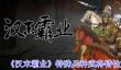 汉末霸业特殊兵种武将特性加成怎么选择