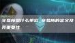 交易所定义与重要性：欧意交易所app下载