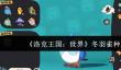 洛克王国世界冬羽雀种族值怎么样
