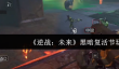 逆战未来黑暗复活节怎么玩