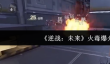 逆战未来火毒爆怎么样
