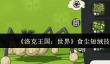 洛克王国世界食尘短绒技能怎么玩