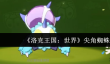 洛克王国世界尖角蜘蛛技能怎么样