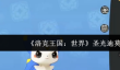 洛克王国世界圣光迪莫怎么玩