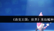 洛克王国世界里拉鳐种族值是多少
