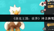 洛克王国世界神圣狮鹫怎么进化