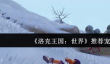 洛克王国世界宠物哪个好