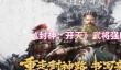 封神：开天哪些武将比较强
