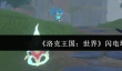 洛克王国世界闪电环怎么样