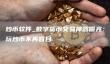 炒币神器推荐：欧意交易所app下载