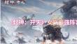 封神：开天女娲最强阵容搭配是什么