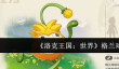 洛克王国世界格兰球怎么样