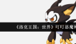 洛克王国世界叮叮恶魔种族值怎么样