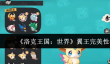 洛克王国世界翼王完美性格怎么获取