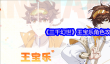 三千幻世王宝乐角色攻略