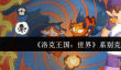 洛克王国世界系别克制是什么